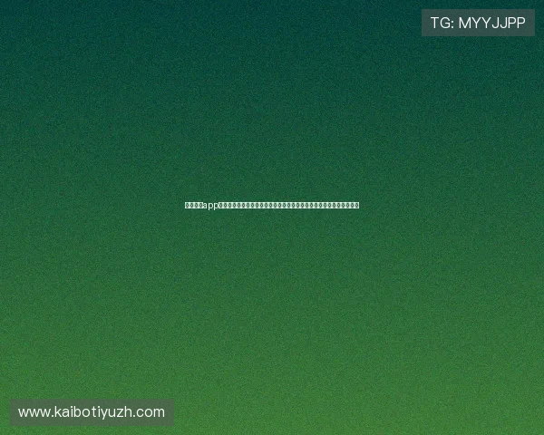 中欧体育app注册登录流程详解,解决用户在注册过程中遇到的常见问题与解决方案 中欧体育app注册登录流程详解,解决用户在注册过程中遇到的常见问题与解决方案