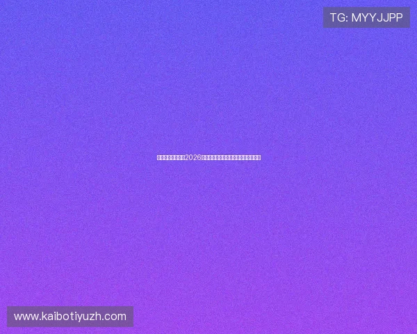 亚星体育深入分析2026年世界杯各国晋级之路与球队实力对比 亚星体育深入分析2026年世界杯各国晋级之路与球队实力对比